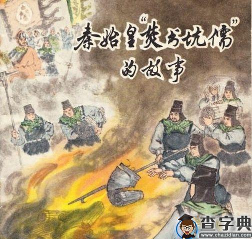 How does the story of China's so called first emperor Qin Shihuangdi burying dissenters alive show the power of scholars and writing?